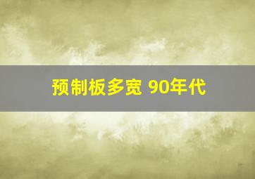 预制板多宽 90年代